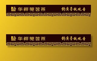 华祥苑茗茶图片