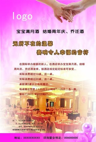 酒店婚宴 满月酒海报图片