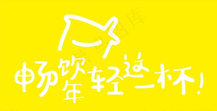 畅饮年轻图片cdr矢量模版下载