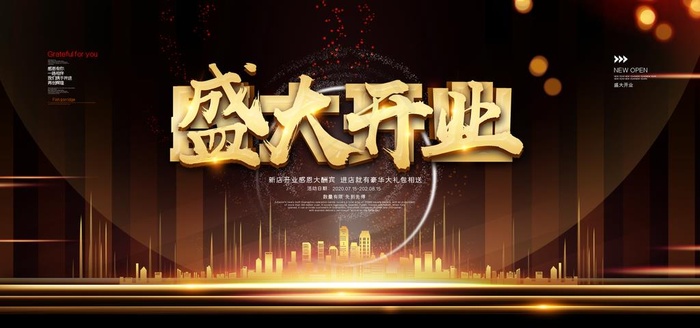 盛大开业图片(4252X2126(DPI:90))psd模版下载