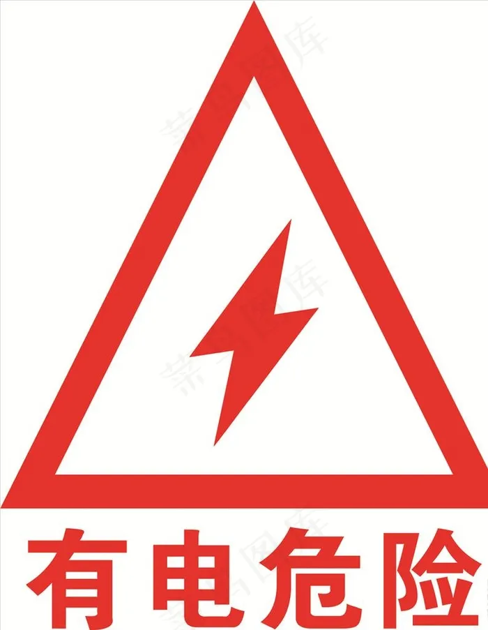 有电危险图片cdr矢量模版下载