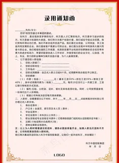 录用通知函图片