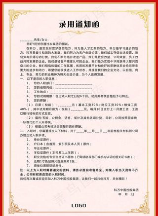 录用通知函图片