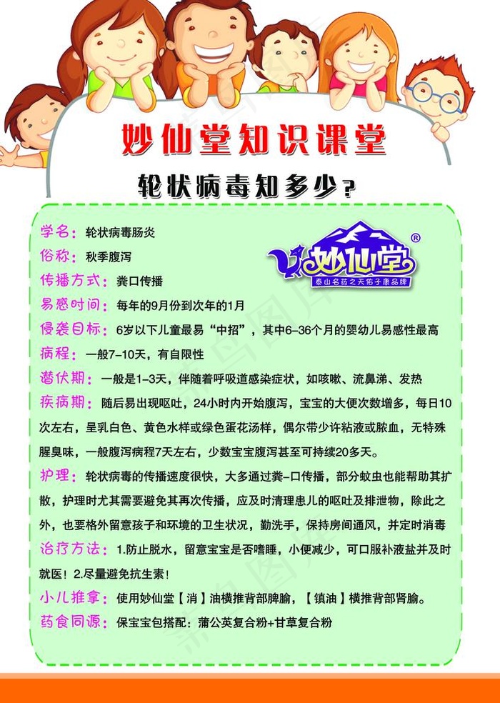 妙仙堂知识课堂轮状病毒知多少图片psd模版下载