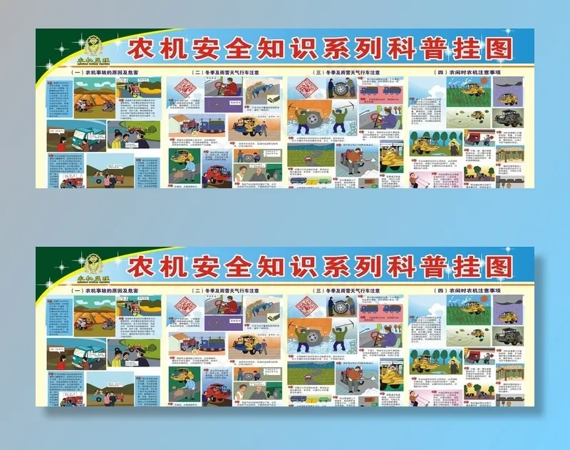 农机安全知识系列科普图片(4000X1400)cdr矢量模版下载
