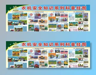 农机安全知识系列科普图片