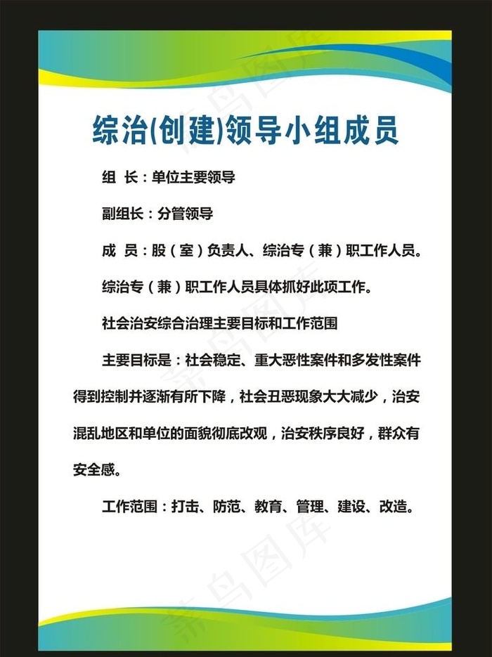 综治创建领导小组成员展板图片cdr矢量模版下载