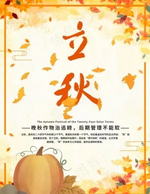 立秋图片