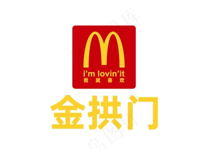 金拱门 麦当劳 标志 LOGO图片