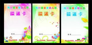 幼儿园 接送卡图片
