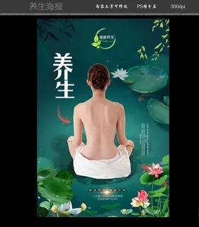 养生海报图片