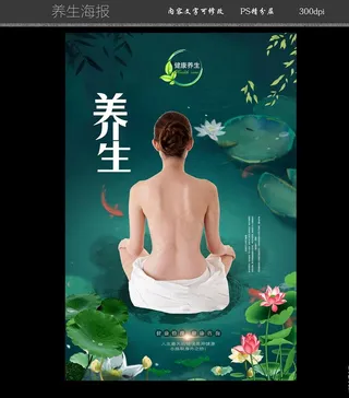 养生海报图片