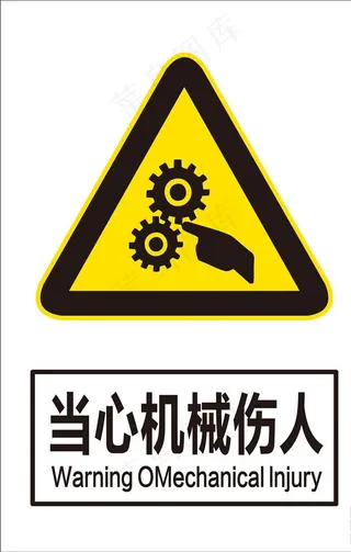 当心机械伤人图片