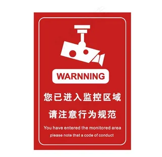 你已进入监控区域图片