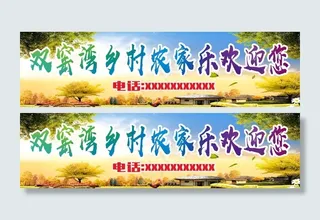 农家乐海报图片