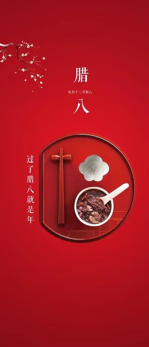 腊八图片