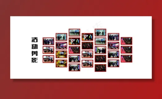 活动剪影图片 活动剪影图片