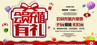 会员充值 会员有礼图片