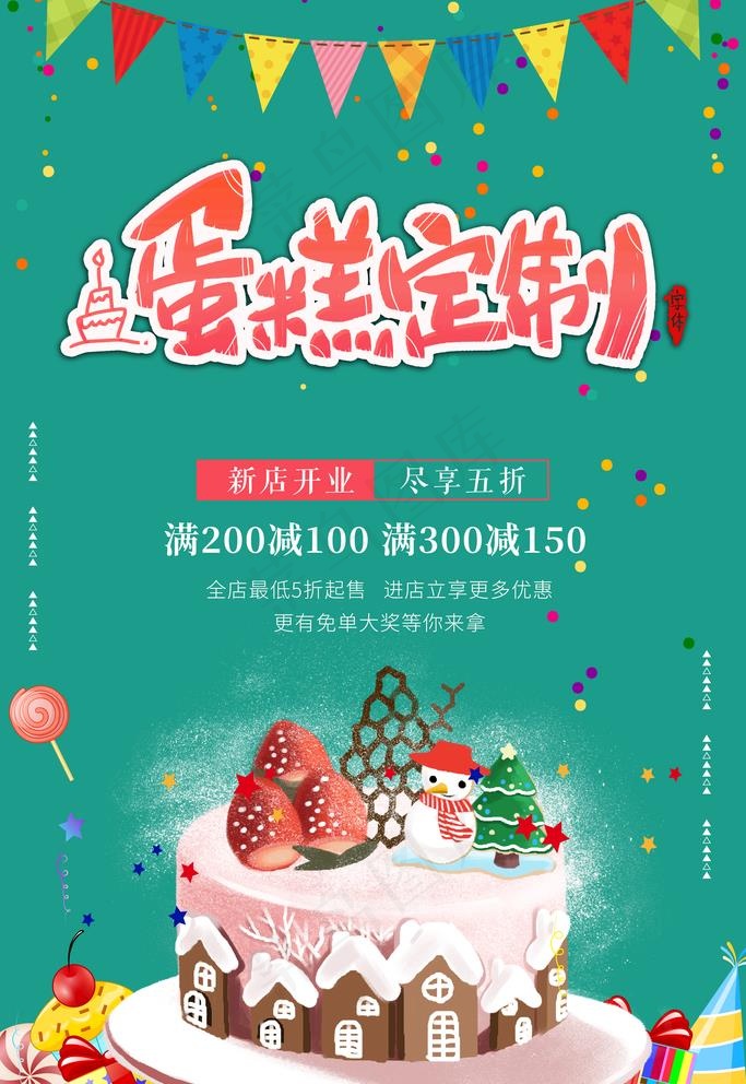 蛋糕定制图片(3543X5315(DPI:150))psd模版下载