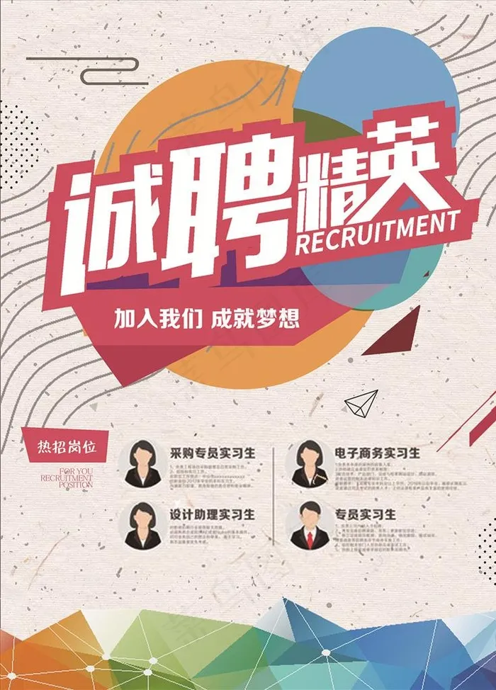 诚聘精英海报图片(4724X6299(DPI:200))psd模版下载