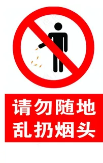 请勿随地 乱扔烟头图片