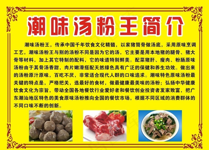 潮味汤粉王简介图片cdr矢量模版下载