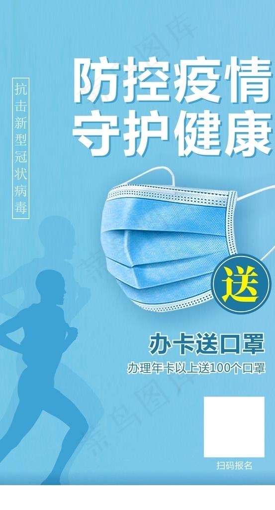 送口罩 健身 抗疫 疫情 防疫图片