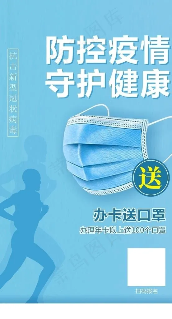 送口罩 健身 抗疫 疫情 防疫图片cdr矢量模版下载