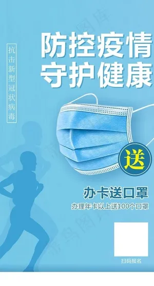 送口罩 健身 抗疫 疫情 防疫图片