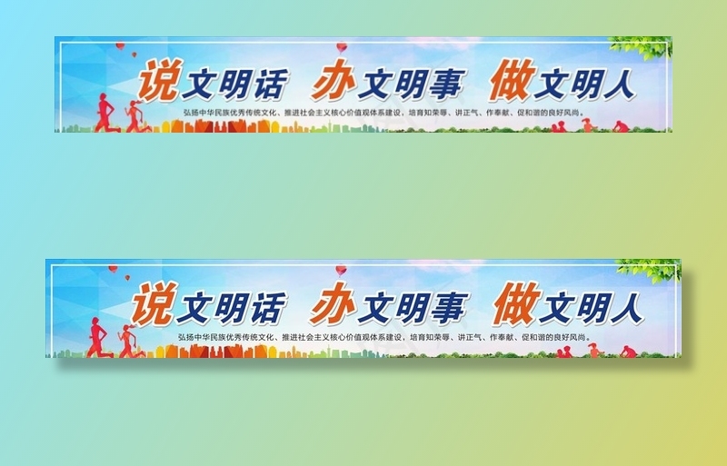 说文明话 办文明事 做文明人图片