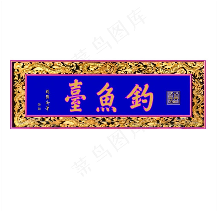 钓鱼台牌匾图片(2000X700)cdr矢量模版下载