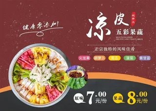 五彩果蔬凉皮图片