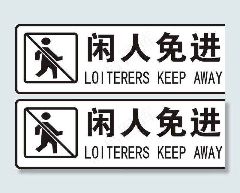 闲人免进标识牌图片
