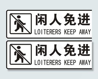 闲人免进标识牌图片