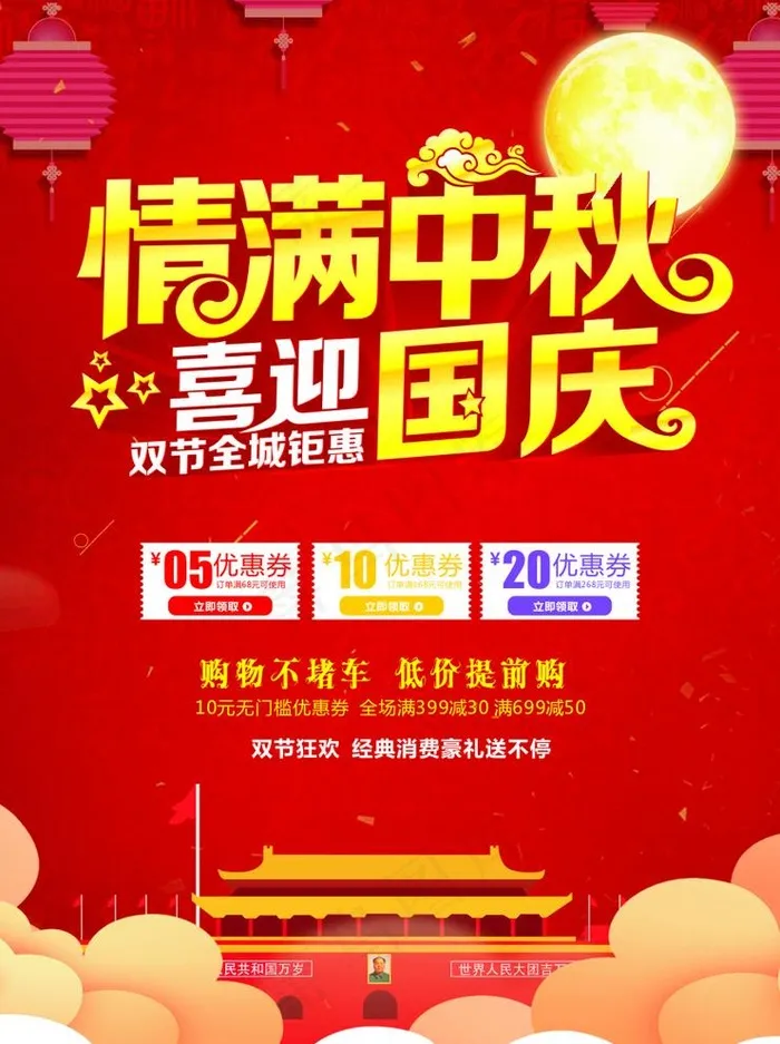 情满中秋 喜迎国庆图片cdr矢量模版下载