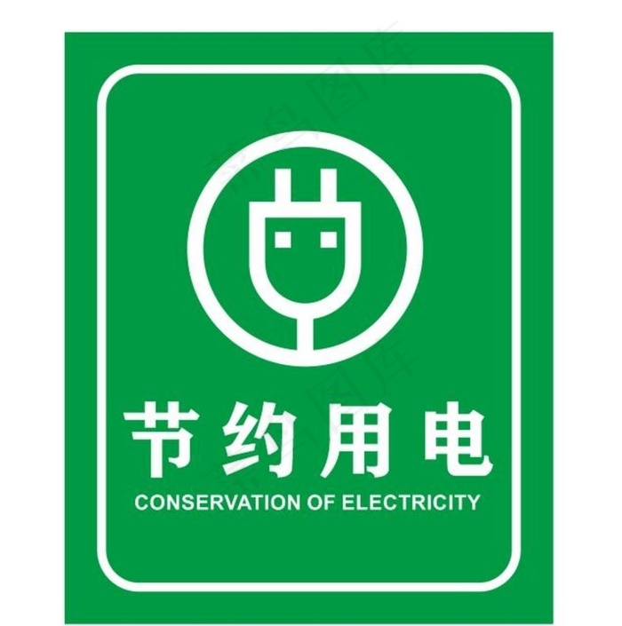 矢量节约用电提示牌图片cdr矢量模版下载