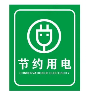 矢量节约用电提示牌图片