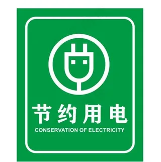 矢量节约用电提示牌图片