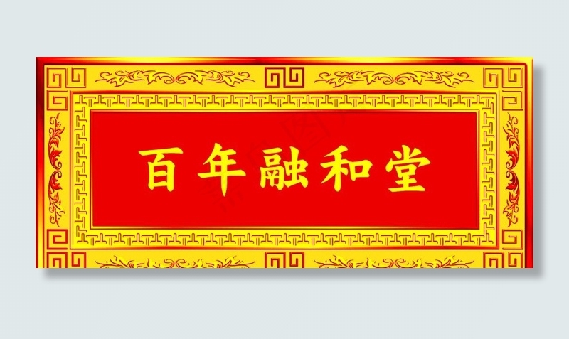 牌匾 横额图片