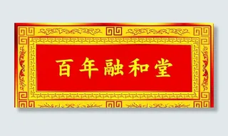 牌匾 横额图片
