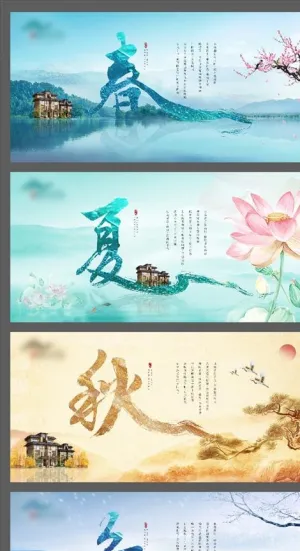 新中式地产的四季景象图片