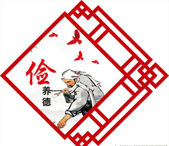 俭养德图片cdr矢量模版下载