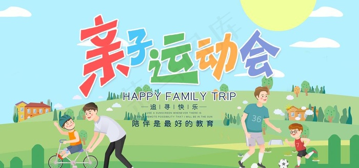亲子运动会图片(7087X3543(DPI:150))psd模版下载