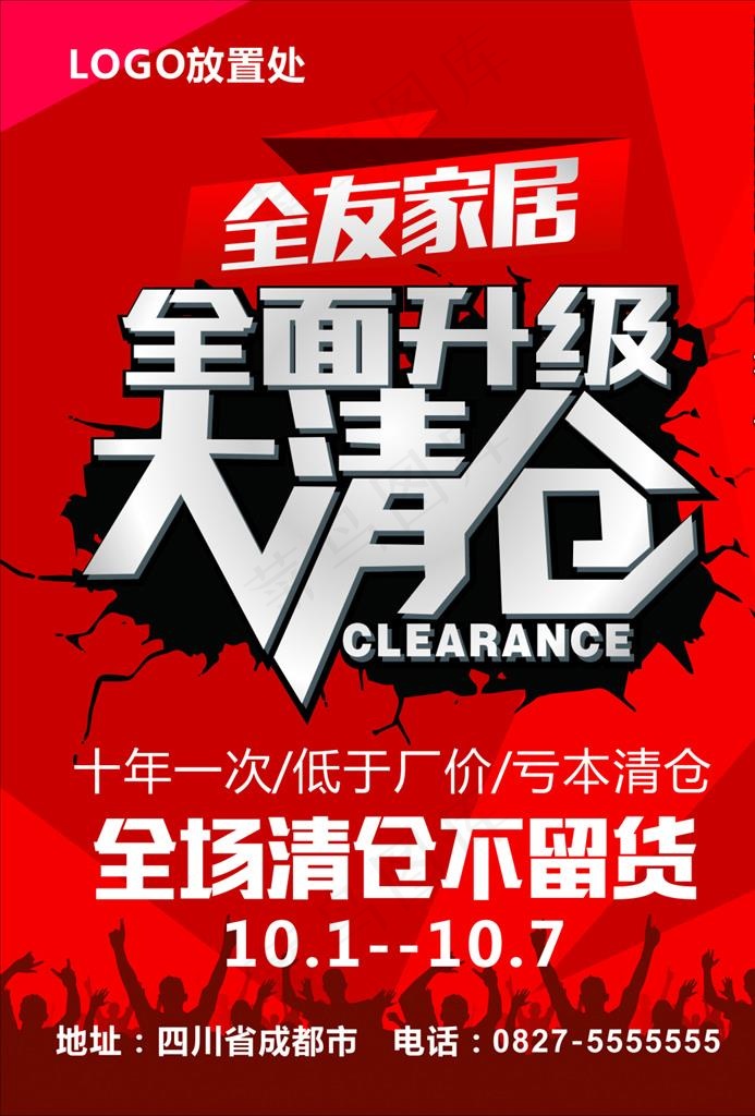 大清仓图片cdr矢量模版下载