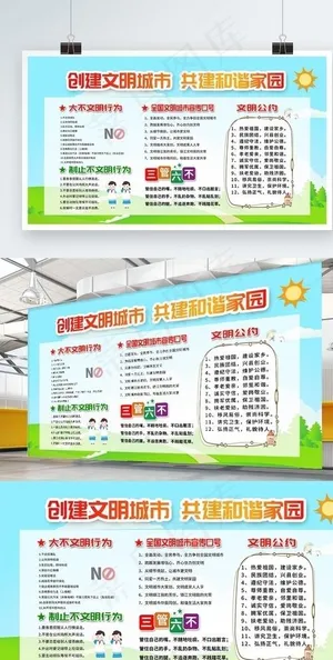 创建文明城市 展板图片