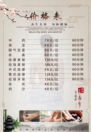 养生价格表图片