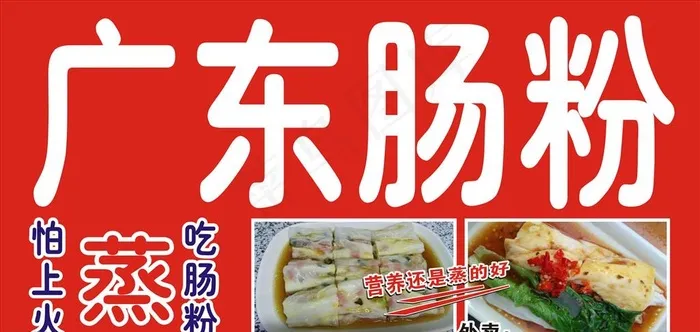 广东肠粉图片cdr矢量模版下载