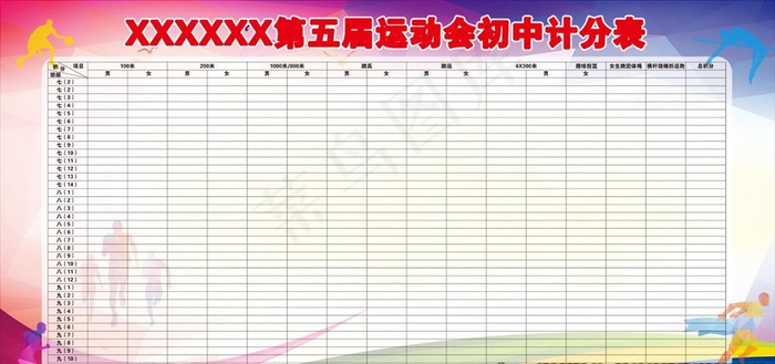 运动会计分表图片psd模版下载