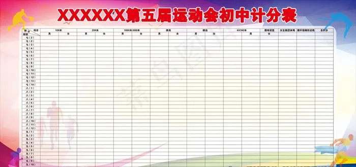 运动会计分表图片psd模版下载