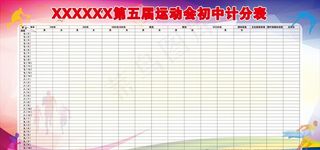 运动会计分表图片
